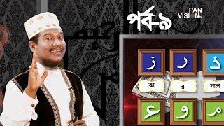 কুরআন শেখার সহজ উপায় | Quran Shekhar Sahoj Upai | EP 9 | Learning Quran In Bangla