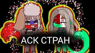 АСК стран 1/2 (Gacha club) чит.опис.