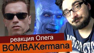 ШВАРЦЕНЕГГЕР : Реакция Олега Кермана на канале Popcorn короче говоря про фильмы и кино