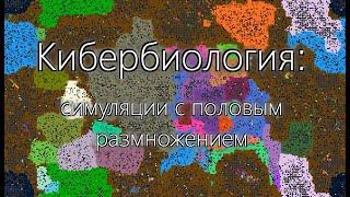 Кибербиология: симуляция с половым размножением