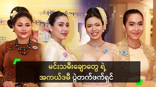 မိုး၊ သင်ဇာ၊ ပန်းချီ၊ ဗိုလ် တို့ရဲ့ အကယ်ဒမီ ပွဲတက်ဖက်ရှင်