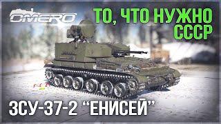 ЗСУ-37-2 «ЕНИСЕЙ» в WAR THUNDER 2.3