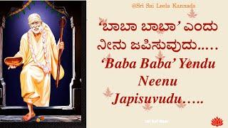 Sai Baba Sandesha | ‘ಬಾಬಾ ಬಾಬಾ’ ಎಂದು ನೀನು ಜಪಿಸುವುದು..… | #saibabakannada #saibaba