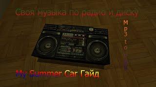 Своя музыка по радио и на диске в My Summer Car (Гайд)