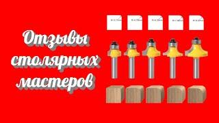 Стоит ли покупать в Алиэкспресс радиусные кромочные фрезы калевочные для скругления кромок отзывы