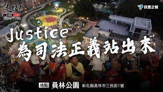 【Justice！為司法公義站出來！彰化場】