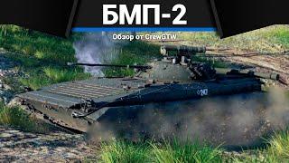 ПОПУЛЯРНАЯ БМП СССР БМП-2 в War Thunder