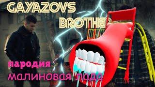 ПЕСНЯ про ГОРКА ПОЖИРАТЕЛЬ клип GAYAZOV$ BROTHER$ — МАЛИНОВАЯ ЛАДА ПАРОДИЯ на SCP 1562