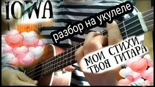 IOWA - Мои стихи, твоя гитара (разбор на укулеле)