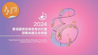 2024 香港國際音樂教育研討會閉幕典禮及音樂會：2024 香港國際音樂教育研討會閉幕典禮及音樂會