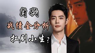 肖战 战绩全网最全分析！他是内娱90后第一扛剧生？Xiao Zhan Full Performance Analysis! He is the Top-Rated Actor in China？