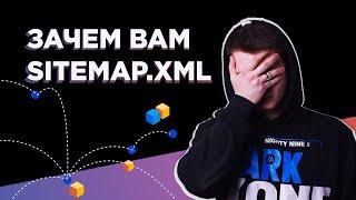 Нужен ли Вам файл SITEMAP ?  Карта сайта и как ее правильно использовать. Подробный разбор sitemap