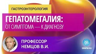 Профессор Немцов В.И.: Гепатомегалия: от симптома — к диагнозу