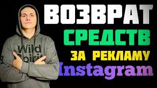 Возврат СРЕДСТВ за РЕКЛАМУ в instagram | КАК ВЕРНУТЬ ДЕНЬГИ ЗА РЕКЛАМУ в instagram