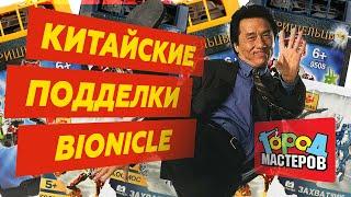 BIONICLE: пиратские копии конструкторов [ОБЗОР подделок]