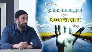 Қийинчилик ва осончилик | Nouman Ali Khan