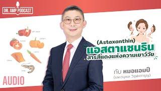 Astaxanthin แอสตาแซนธิน สารสีแดงแห่งความเยาว์วัย by หมอแอมป์  [Dr.Amp Podcast] [Sub Thai]