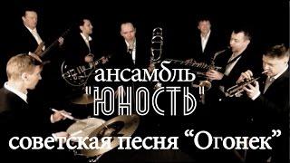 Ансамбль "Юность", песня "Огонек"