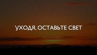 Стих: "УХОДЯ, ОСТАВЬТЕ СВЕТ" Автор: Мила Светлова-Скрипка Читает: Неля Золотов