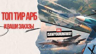 ТОП ТИР АРБ + ваши заказы в #warthunder