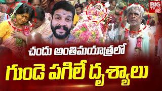 Serial Actor Chandu Final Journey Exclusive Visuals : చందు అంతిమయాత్రలో దృశ్యాలు | BIG TV