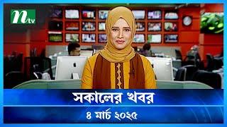 🟢 সকালের খবর | Shokaler Khobor | 4 March 2025 | NTV Latest News Update