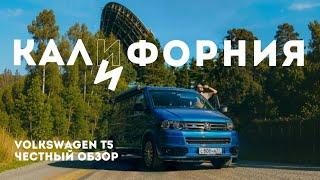 Обзор заводского автодома с доработками / VW California T5 Алексея Плахова