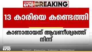 കാണാതായ 13കാരിയെ കണ്ടെത്തി; റെയിൽവേ പൊലീസിനൊപ്പം സുരക്ഷിതയാണെന്ന് വിവരം