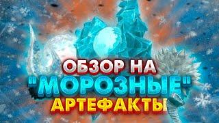 Морозные артефакты - все что нужно знать | STALCRAFT: X