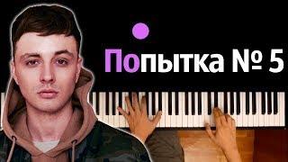 Мэвл - Попытка Номер 5 ● караоке | PIANO_KARAOKE ● ᴴᴰ + НОТЫ & MIDI