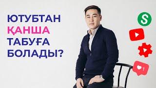 Ютубтан қанша табуға болады? Монетизациядан қанша табуға болады?