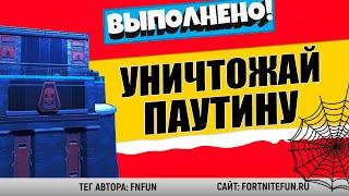 УНИЧТОЖАЙТЕ ПАУТИНУ В АДМИНИСТРАЦИИ / ИСПЫТАНИЕ 7 НЕДЕЛИ 14 СЕЗОНА ФОРТНАЙТ