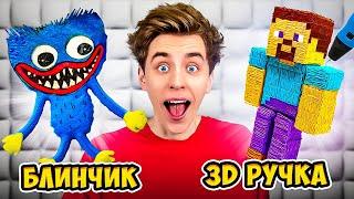 3D РУЧКА vs БЛИНЫ Челлендж !