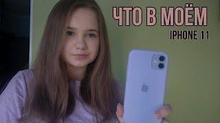 Что в моем айфоне 11 2021? |  Как организовать свой телефон