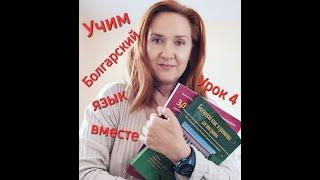 Учим Болгарский язык вместе. A1. Урок 4. Род и согласование имен существительных и прилагательных.