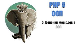 PHP 8. ООП. 5. Цепочки методов в ООП