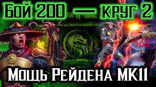 Рейден МК 11 контрит Варановую куртку и Бруталки — Бой 200 башни Колдуна в Мортал Комбат Мобайл