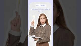 Слив ЕГЭ по химии 2025 #умскул #егэ #химияегэ
