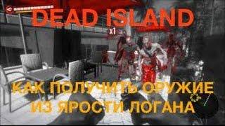 Dead Island / Как получить оружие из ярости Логана