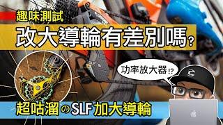 改裝大導輪真的有效果嗎？公路車升級加大導輪測試 / 開箱 SLF Motion 大導輪 / 陶瓷培林 / 功率放大 / Ceramic Speed OSPW / 自行車 公路車 安裝 評測