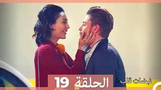 نبضات قلب الحلقة 19 HD