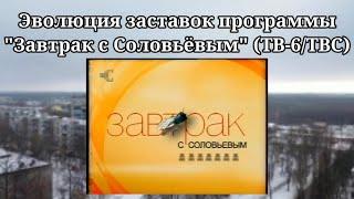 Эволюция заставок программы "Завтрак с Соловьёвым" (ТВ-6/ТВС)