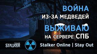 131. Война из-за медведей. #СталкерОнлайн #StalkerOnline #StayOut #СталкерБаннерщик