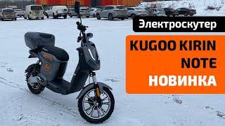 Электроскутер KUGOO KIRIN NOTE - обзор, характеристики, тест-драйв