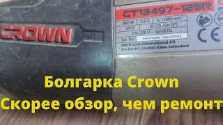 Ушм Crown CT13497-125R \ мелкий ремонт