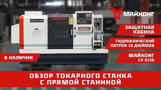 Токарный станок с прямой станиной МАЙХОНГ CK 6150