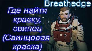 Где найти краску и свинец, свинцовая краска в breathedge!!! breathedge гайд