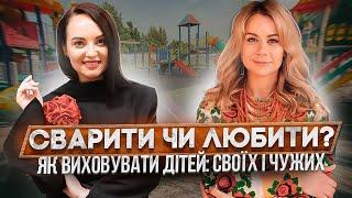 ДИТЯЧА ПСИХОЛОГІЯ: сварити чи любити? Як виховувати дітей! Що робити з істериками та оточуючими?