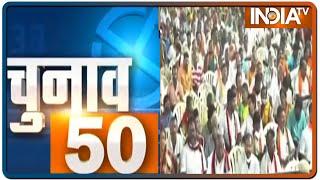 चुनाव से जुड़ी 50 बड़ी खबरें | April 2nd, 2021
