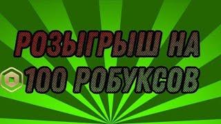 Розыгрыш на 100 робуксов в Roblox